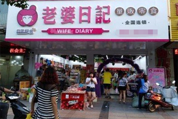 老婆日记零食 老婆日记零食