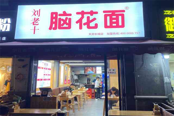 刘老十脑花面