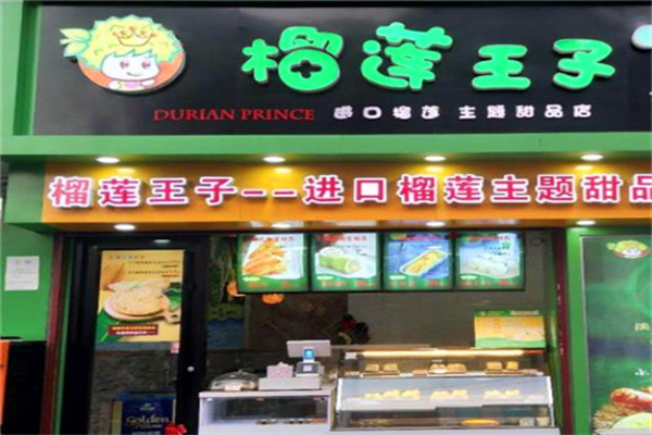 榴莲王子甜品