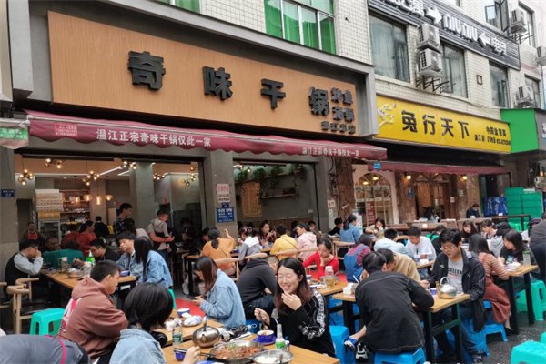 奇味干锅