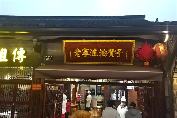 老宁波油赞子