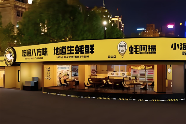 蚝阿福
