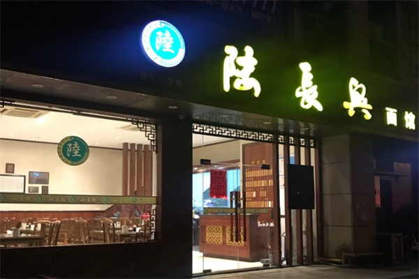 陆长兴面馆