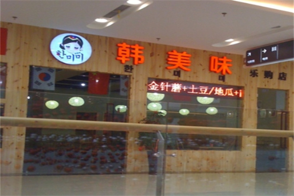 韩美味韩式快餐