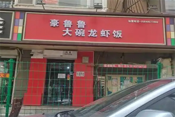 豪鲁鲁大碗龙虾饭