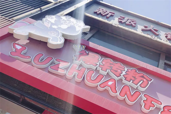 禄转粉