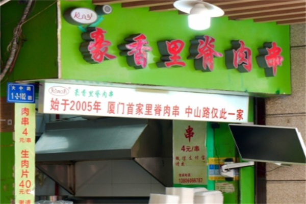 豪香里脊肉串