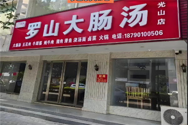 罗山大肠汤