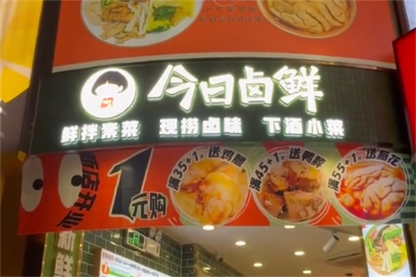 今日卤鲜