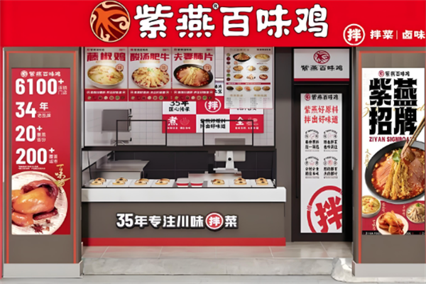 百味鸡紫燕 百味鸡紫燕