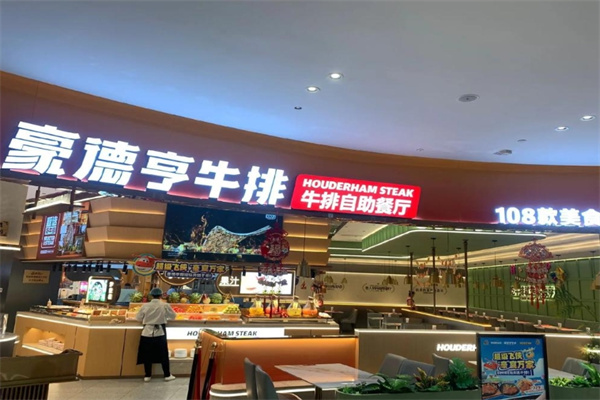 豪德亨牛排自助餐厅 豪德亨牛排自助餐厅
