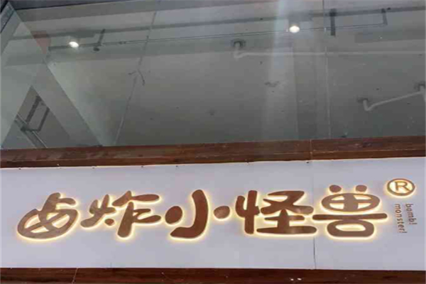 卤炸小怪兽