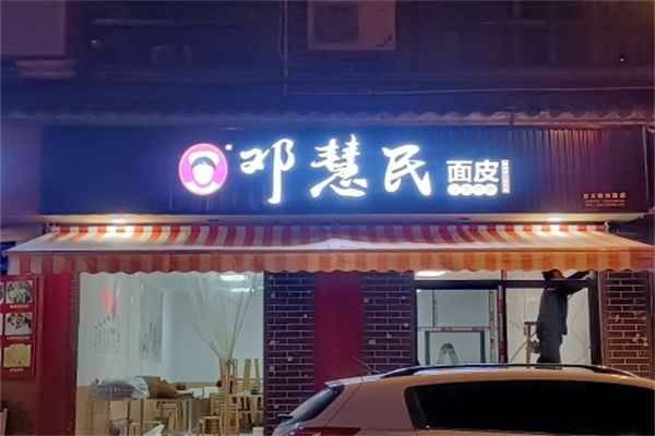 汉中邓慧民面皮