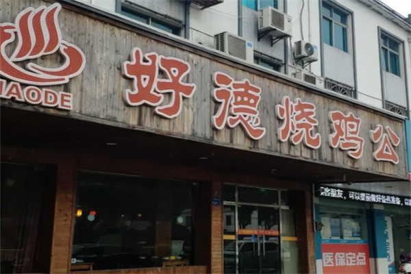 好德烧鸡公