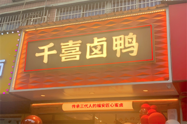 福安千禧卤鸭