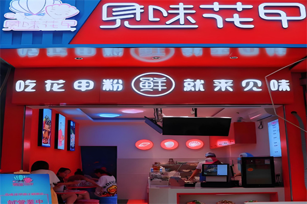 见味花甲