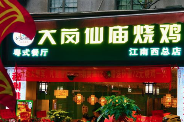 大岗仙庙烧鸡