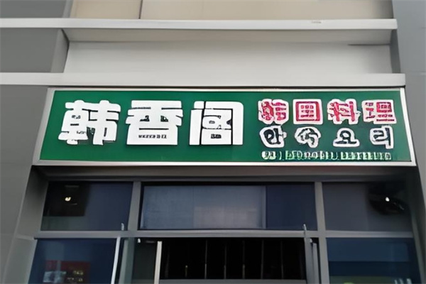 韩香阁韩国料理