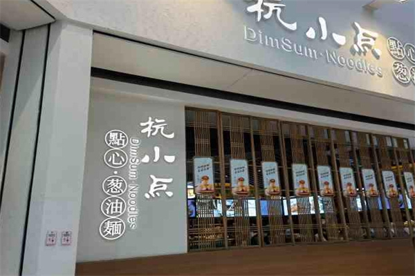 杭小点·点心葱油面