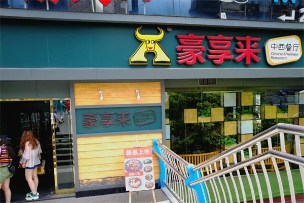 豪亨来牛排