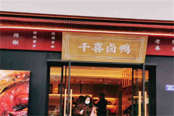 福安千禧卤鸭