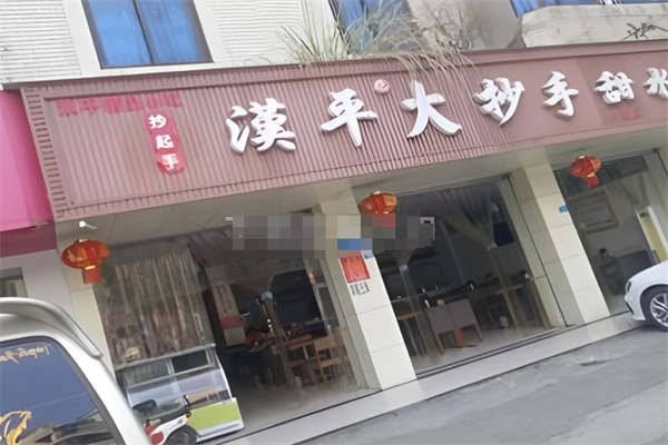 汉平大抄手甜水面 汉平大抄手甜水面