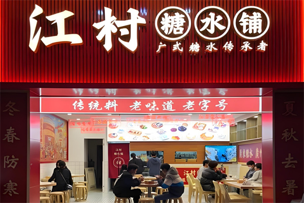 江村糖水