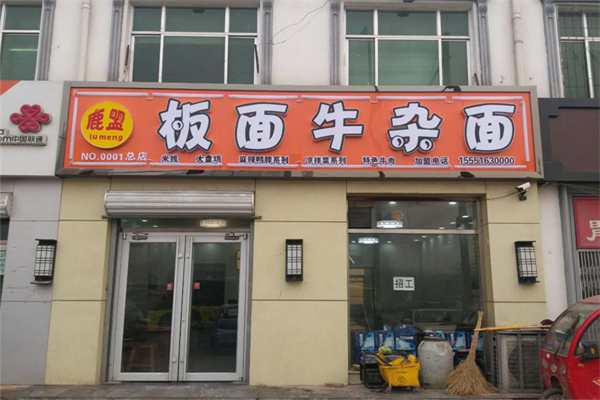 鹿盟板面