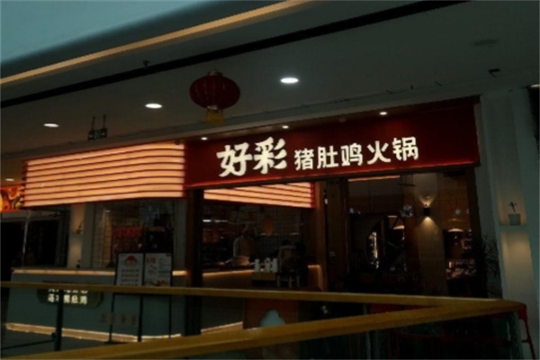 好彩猪肚鸡