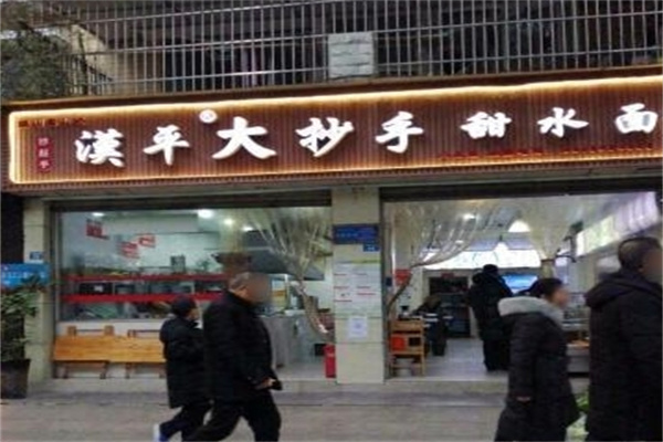 汉平大抄手甜水面 汉平大抄手甜水面