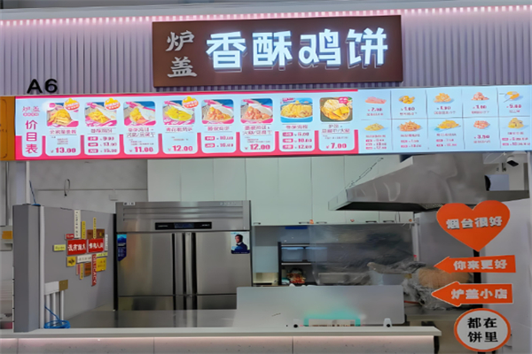 炉盖香酥鸡饼