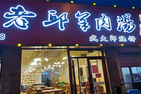 老邱羊肉汤
