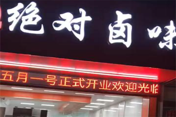 泰兴绝对卤味