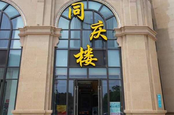 同庆楼饭店