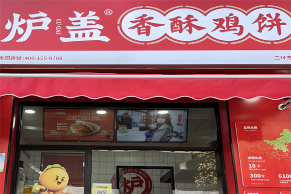 炉盖香酥鸡饼