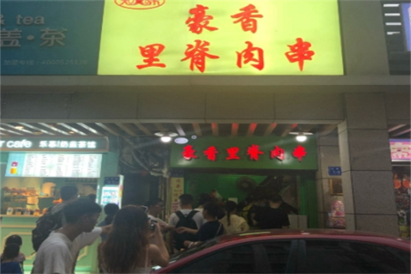 豪香里脊肉串