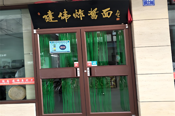 建伟炸酱面