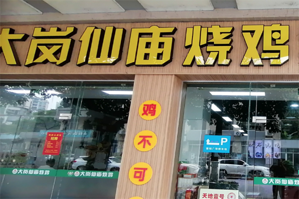 大岗仙庙烧鸡
