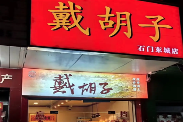 戴胡子酱板鸭