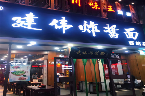 建伟炸酱面