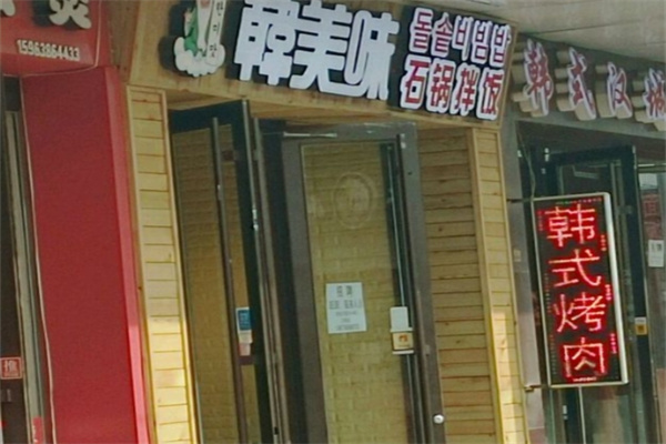 韩美味韩式快餐