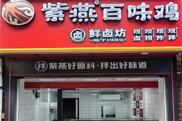 百味鸡紫燕 百味鸡紫燕