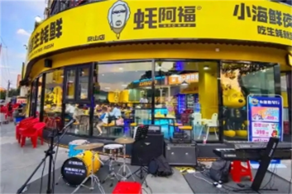 蚝阿福