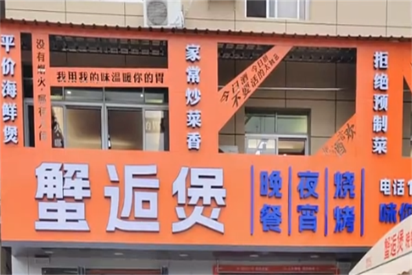 蟹逅煲肉蟹煲