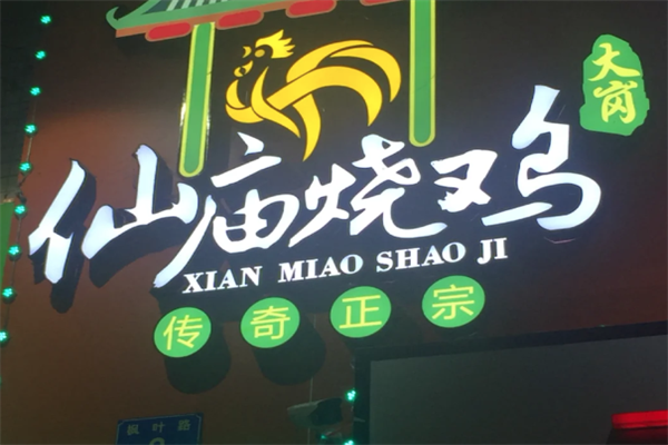大岗仙庙烧鸡