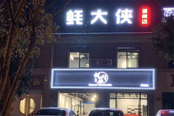 蚝大侠