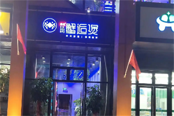 蟹逅煲肉蟹煲