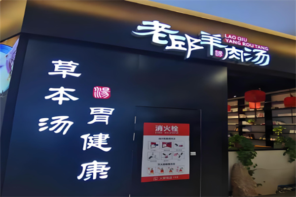 老邱羊肉汤