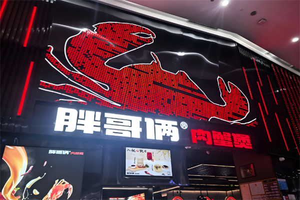 胖哥两肉蟹煲