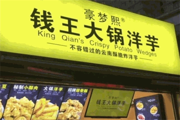 豪梦熙钱王洋芋